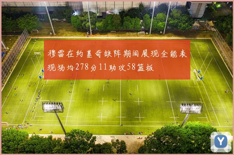 穆雷在约基奇缺阵期间展现全能表现场均278分11助攻58篮板