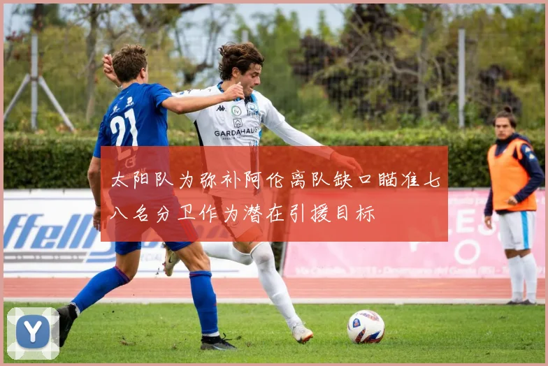 太阳队为弥补阿伦离队缺口瞄准七八名分卫作为潜在引援目标