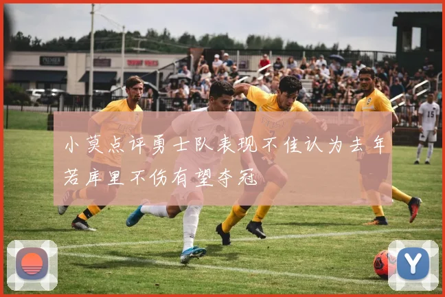 小莫点评勇士队表现不佳认为去年若库里不伤有望夺冠