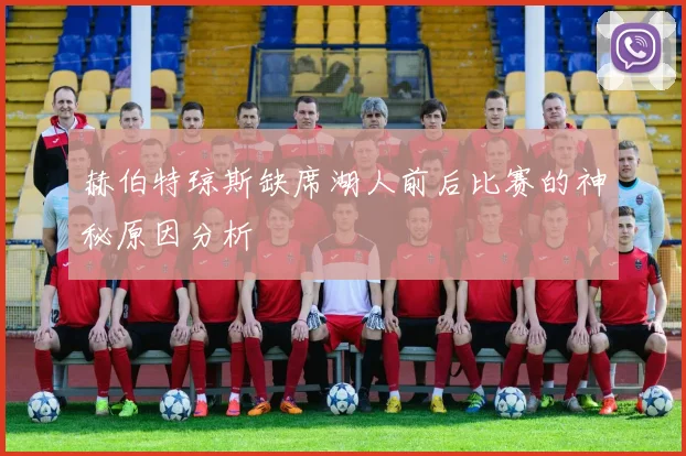 赫伯特琼斯缺席湖人前后比赛的神秘原因分析